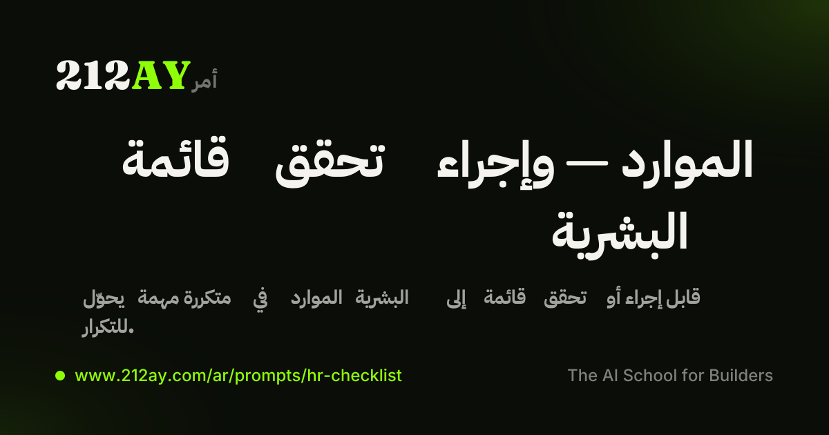 قائمة تحقق وإجراء — الموارد البشرية