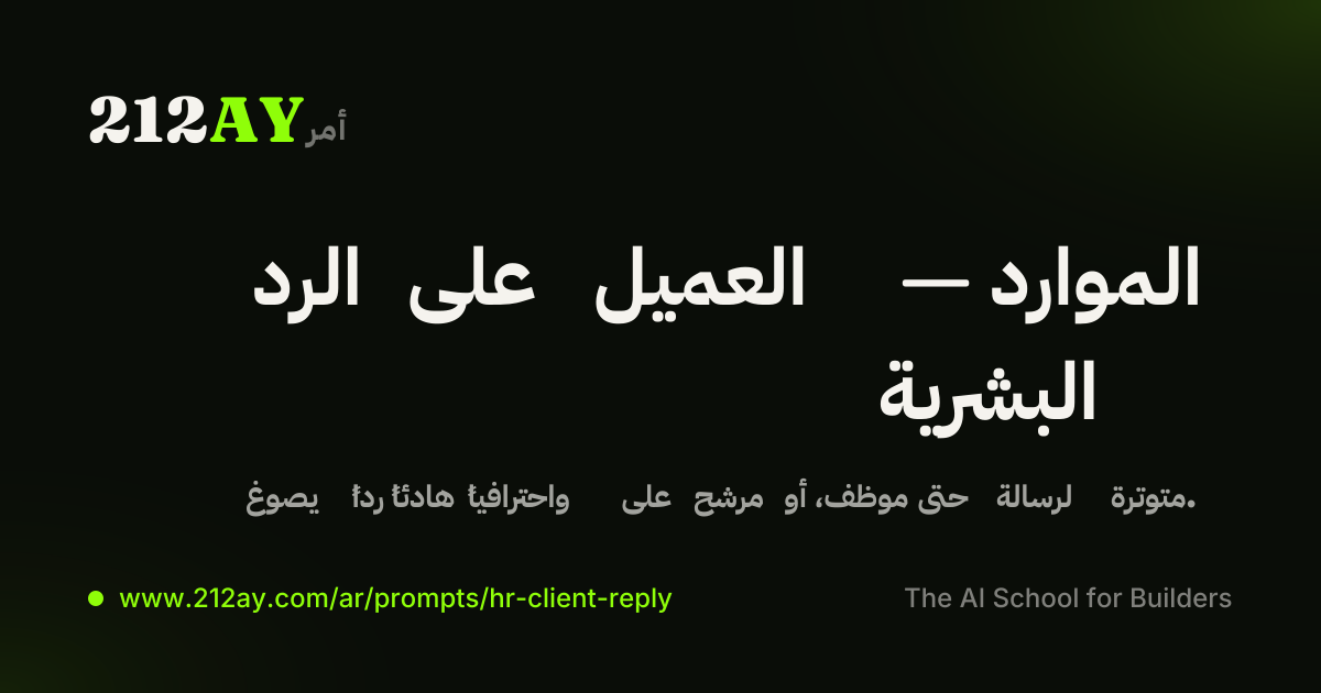 الرد على العميل — الموارد البشرية