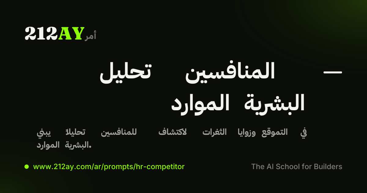 تحليل المنافسين — الموارد البشرية