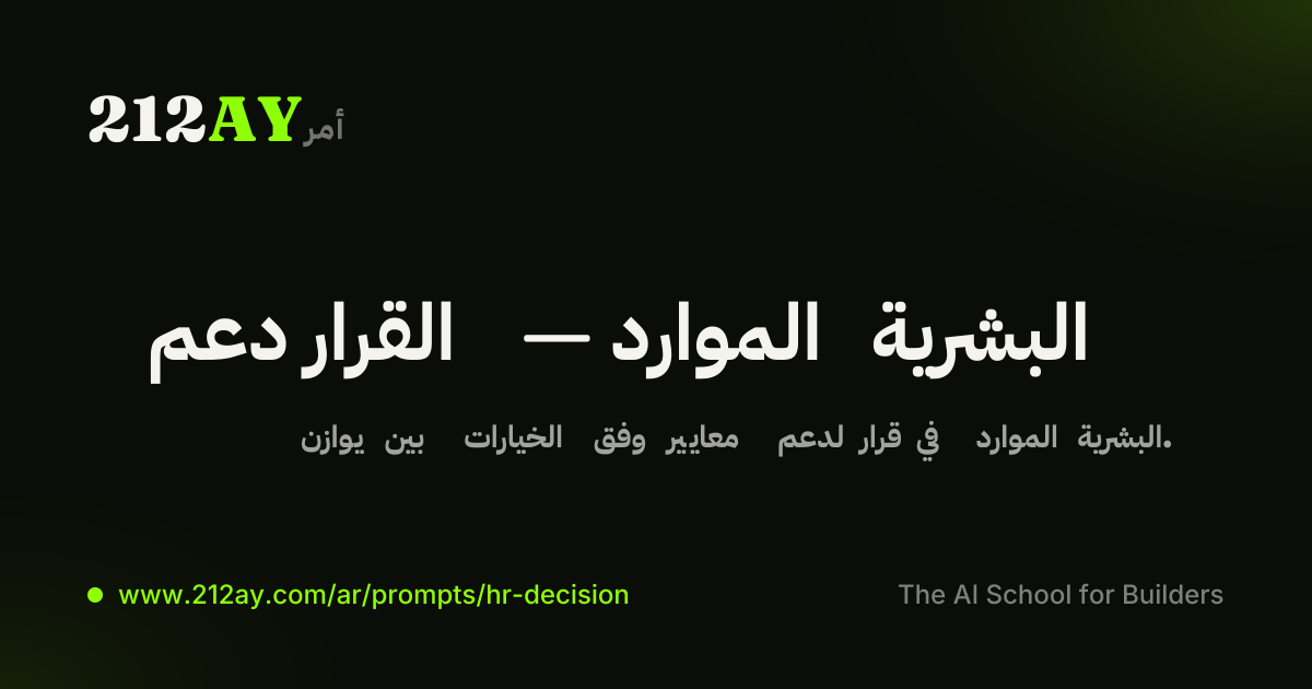دعم القرار — الموارد البشرية
