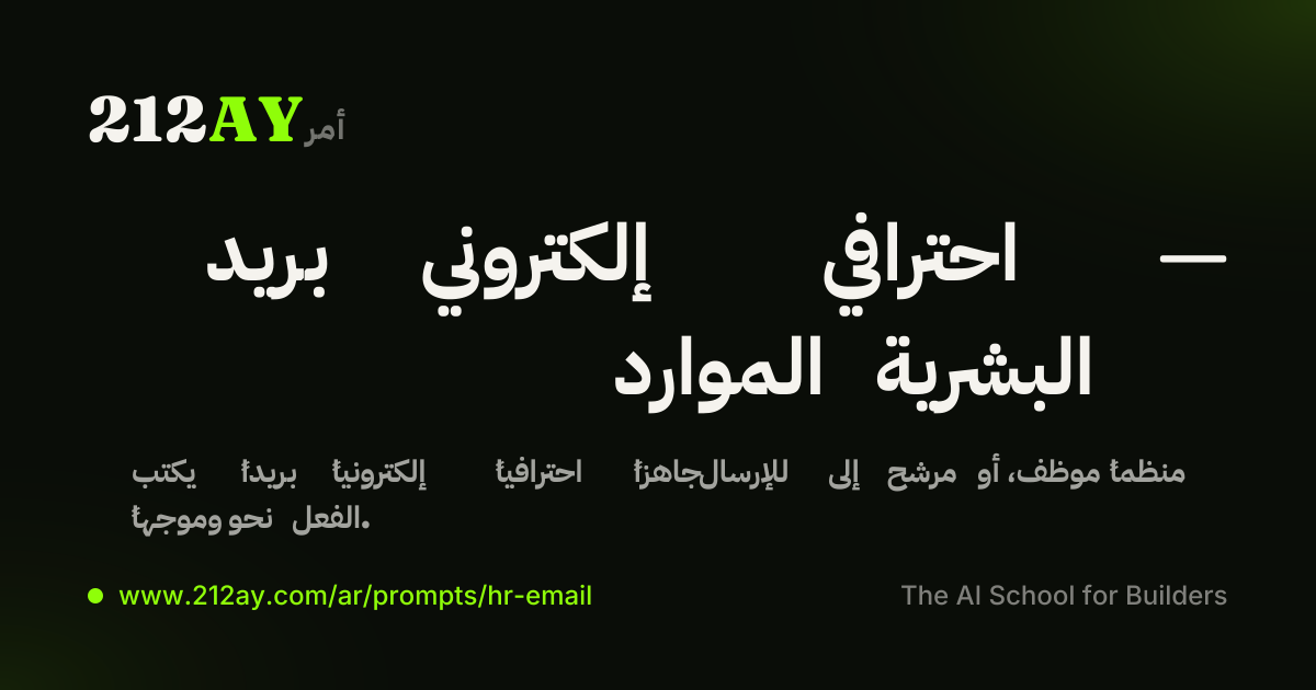 بريد إلكتروني احترافي — الموارد البشرية
