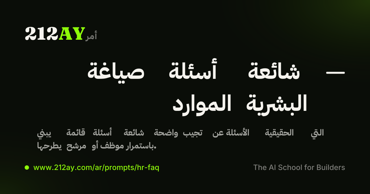 صياغة أسئلة شائعة — الموارد البشرية