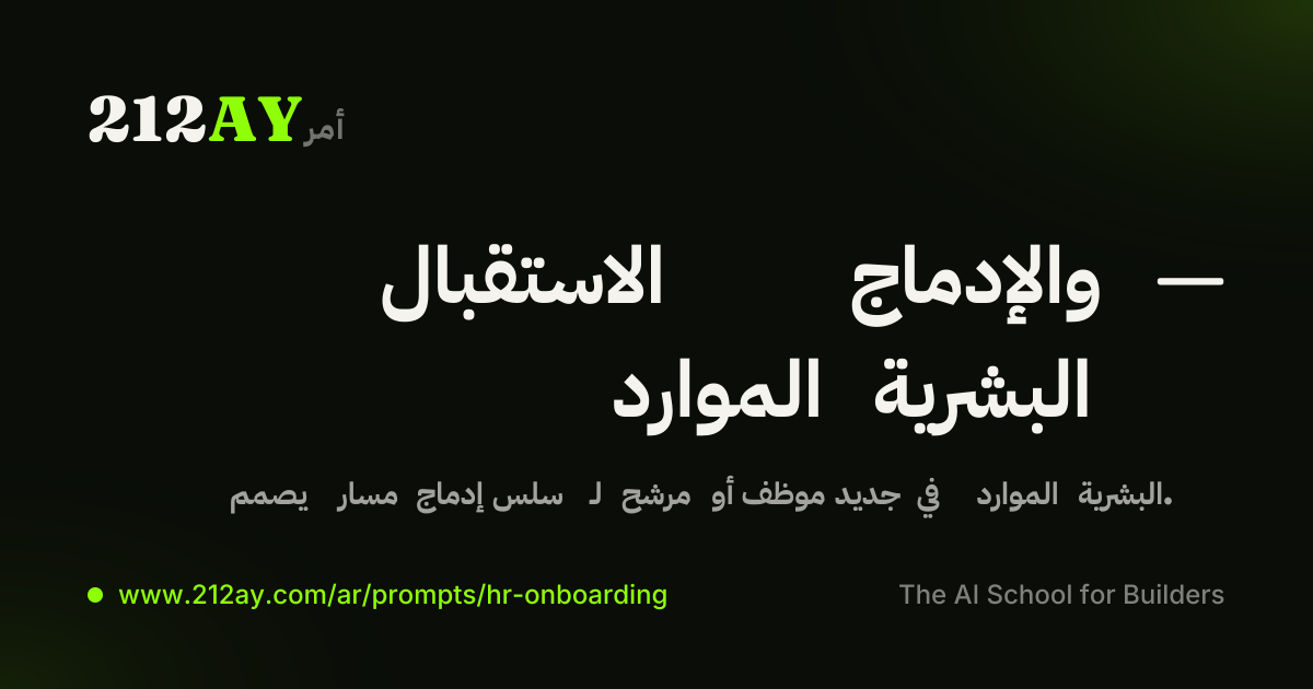 الاستقبال والإدماج — الموارد البشرية