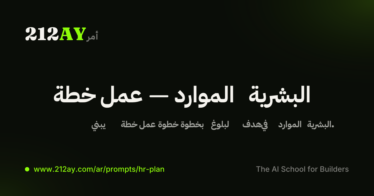 خطة عمل — الموارد البشرية