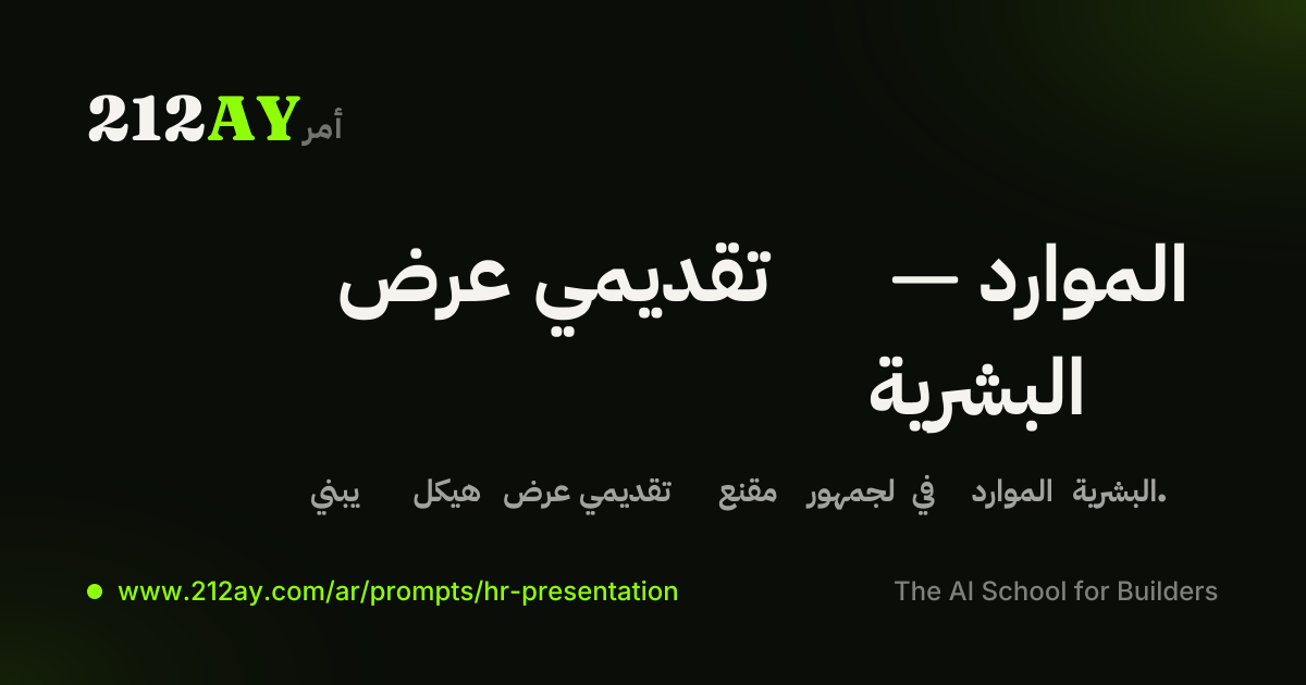 عرض تقديمي — الموارد البشرية