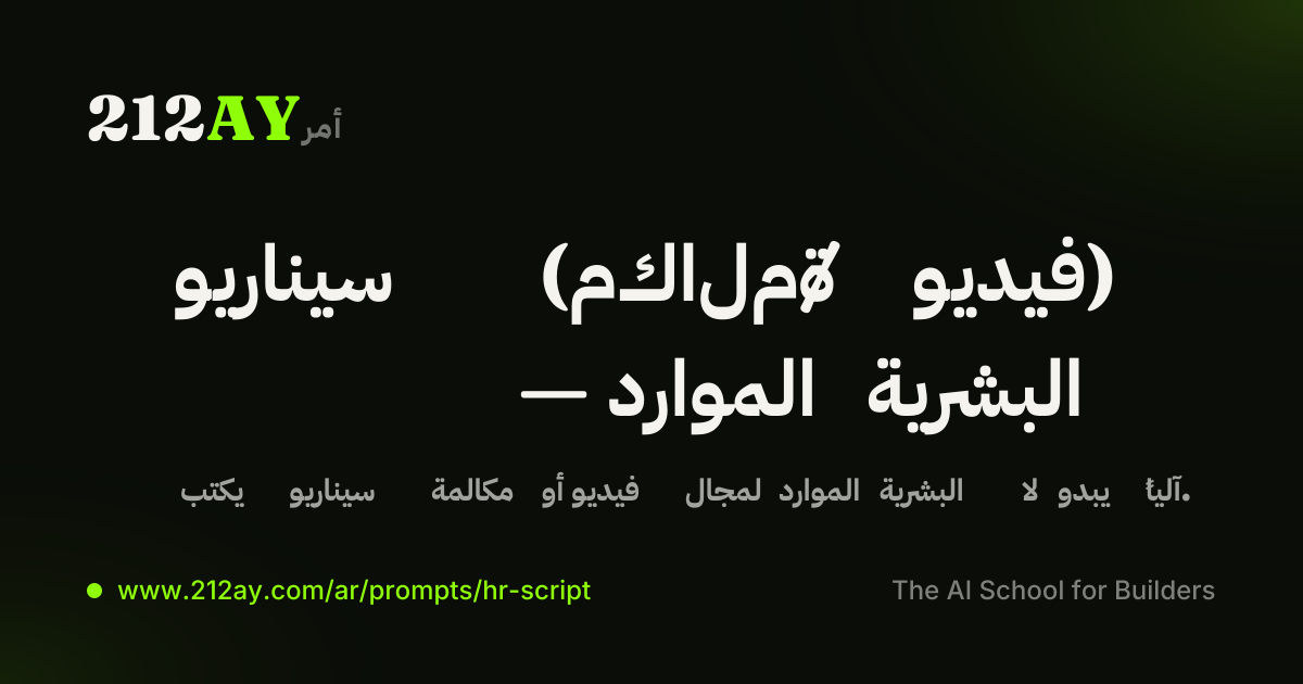 سيناريو (مكالمة / فيديو) — الموارد البشرية