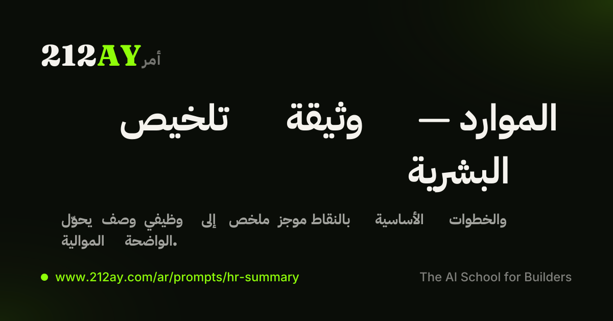 تلخيص وثيقة — الموارد البشرية