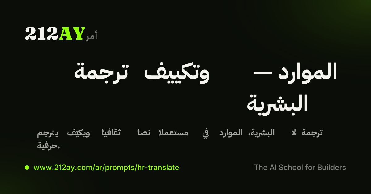 ترجمة وتكييف — الموارد البشرية