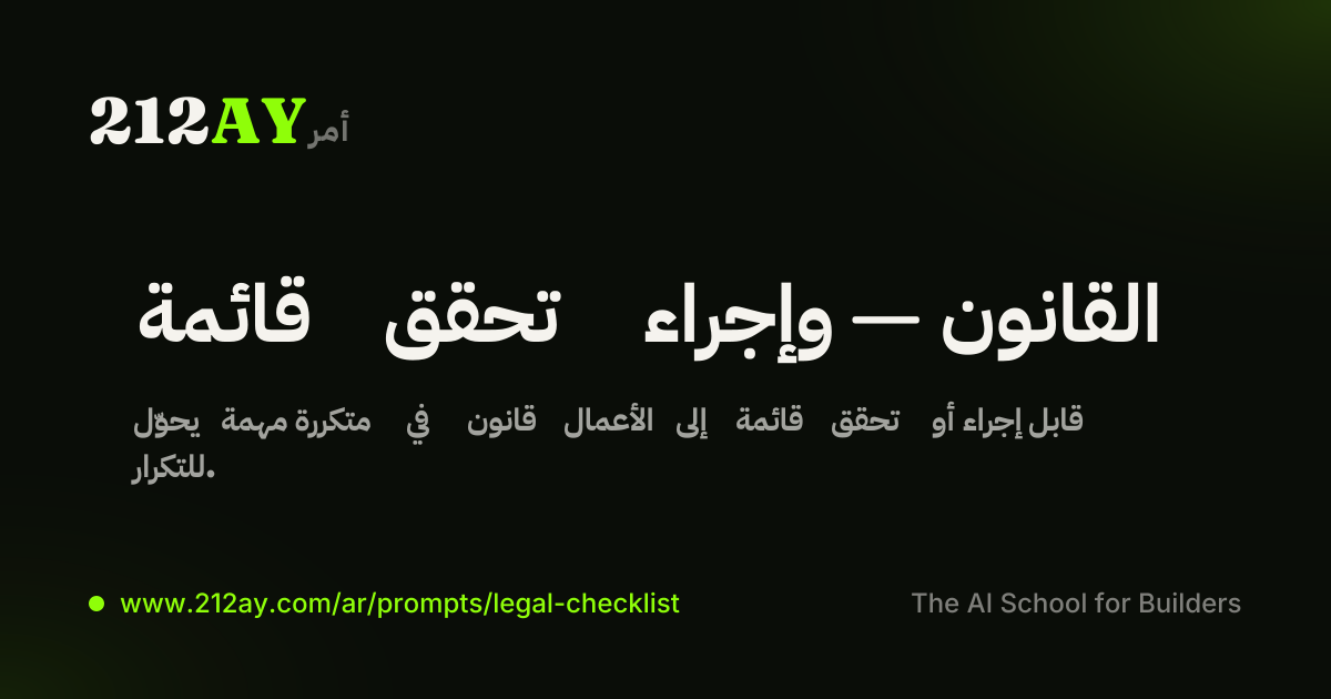 قائمة تحقق وإجراء — القانون