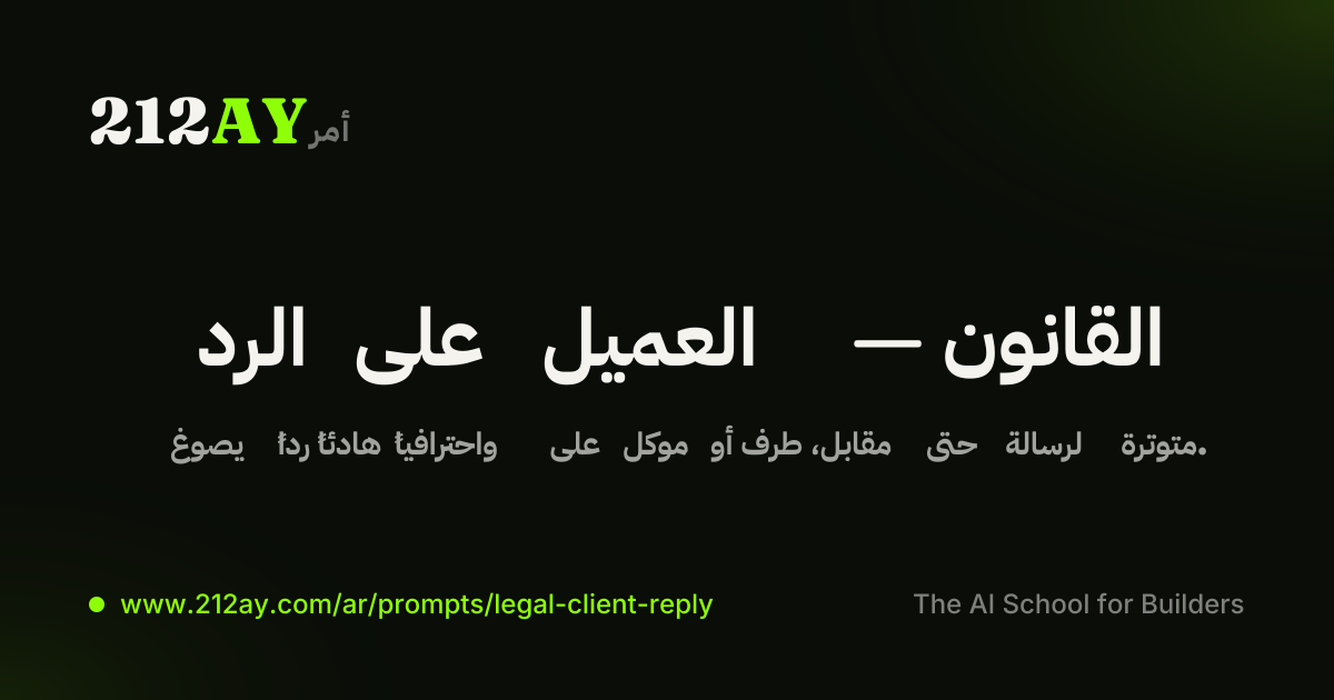 الرد على العميل — القانون
