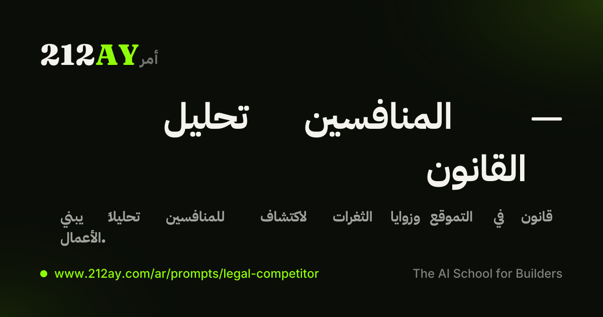 تحليل المنافسين — القانون