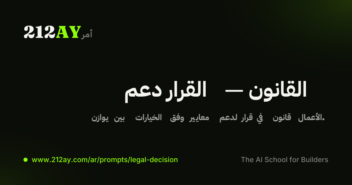 دعم القرار — القانون