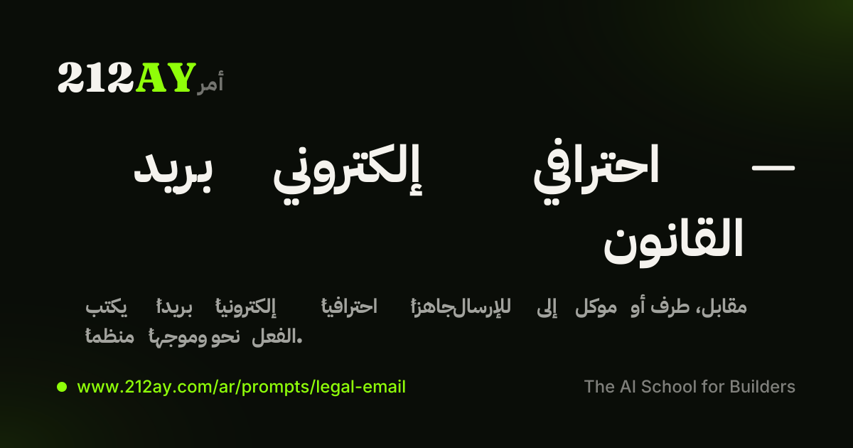 بريد إلكتروني احترافي — القانون