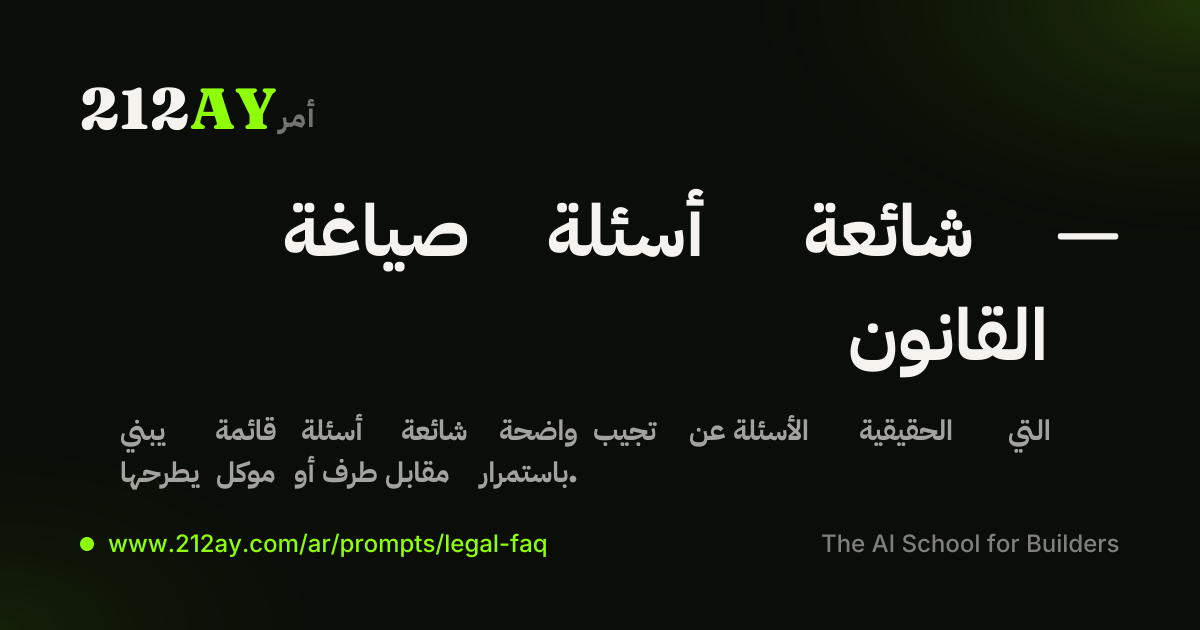 صياغة أسئلة شائعة — القانون