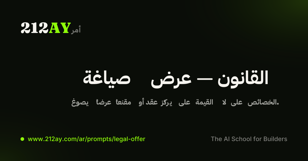 صياغة عرض — القانون