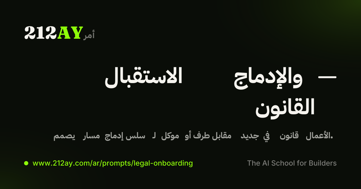 الاستقبال والإدماج — القانون