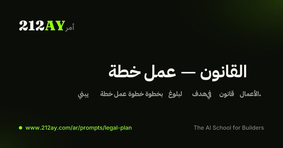 خطة عمل — القانون