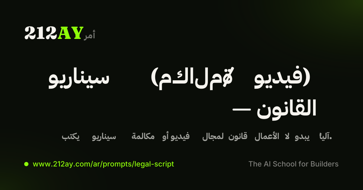 سيناريو (مكالمة / فيديو) — القانون