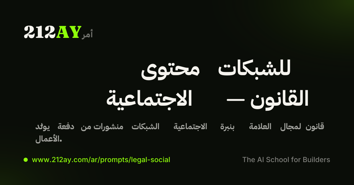 محتوى للشبكات الاجتماعية — القانون