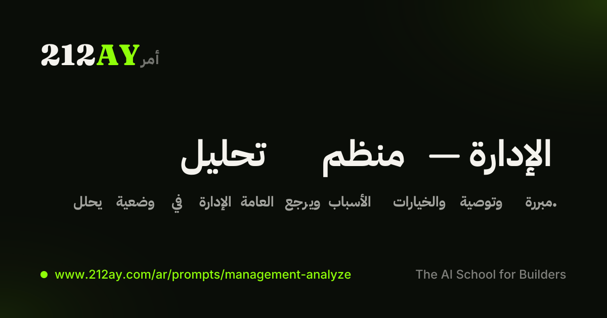 تحليل منظم — الإدارة