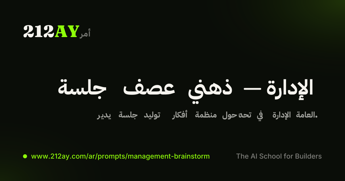 جلسة عصف ذهني — الإدارة