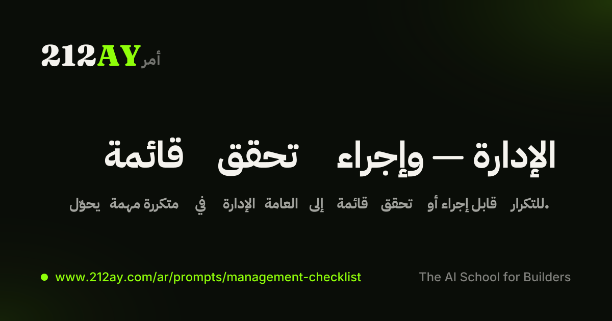 قائمة تحقق وإجراء — الإدارة