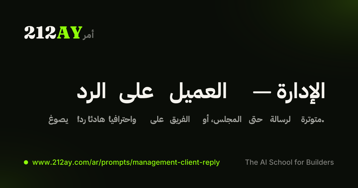الرد على العميل — الإدارة