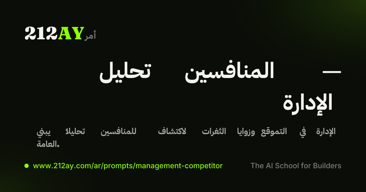 تحليل المنافسين — الإدارة