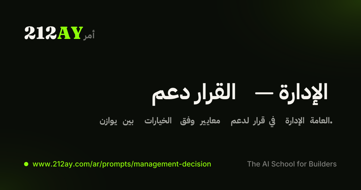 دعم القرار — الإدارة
