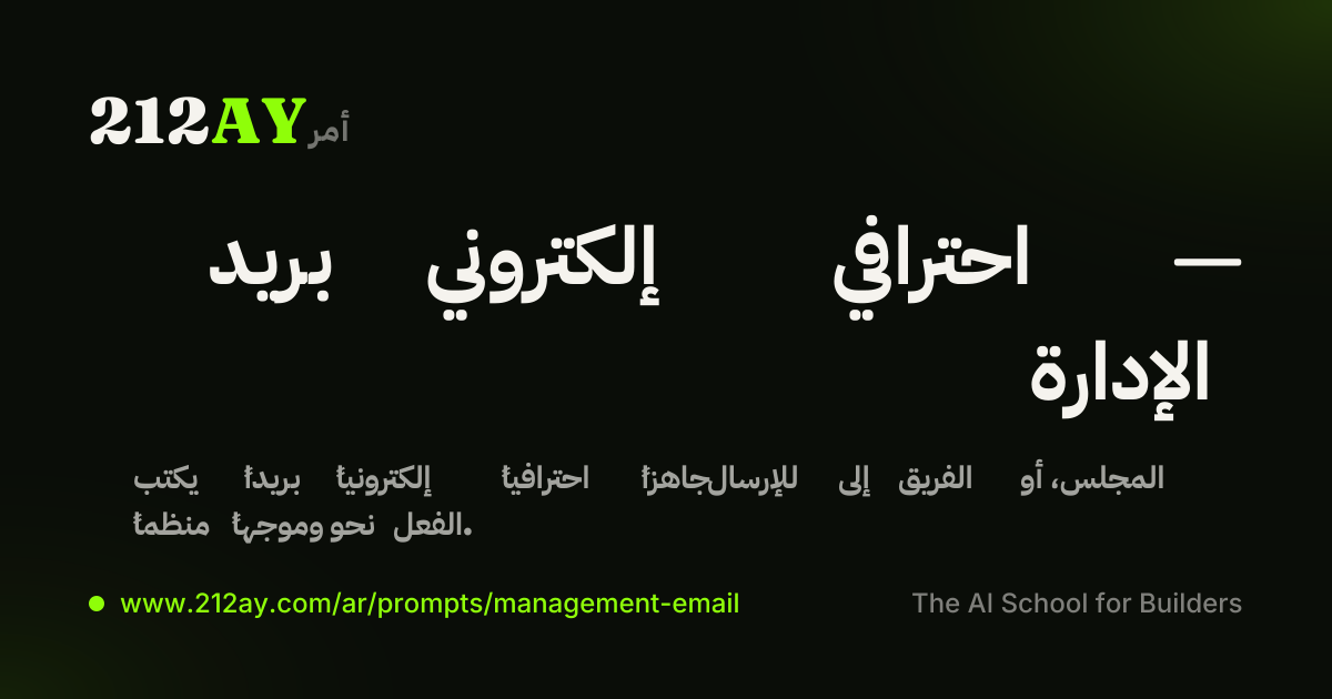بريد إلكتروني احترافي — الإدارة
