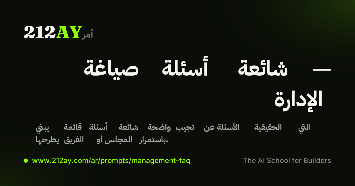 صياغة أسئلة شائعة — الإدارة