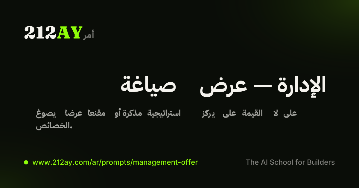 صياغة عرض — الإدارة