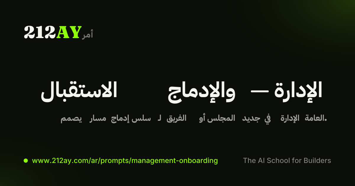 الاستقبال والإدماج — الإدارة