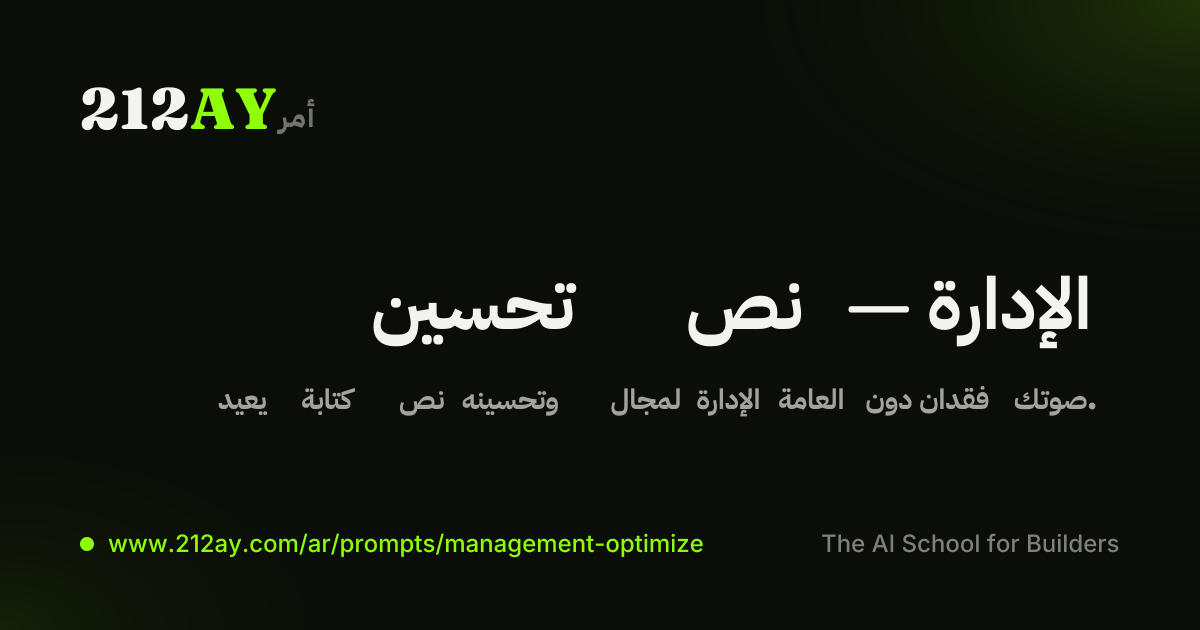 تحسين نص — الإدارة