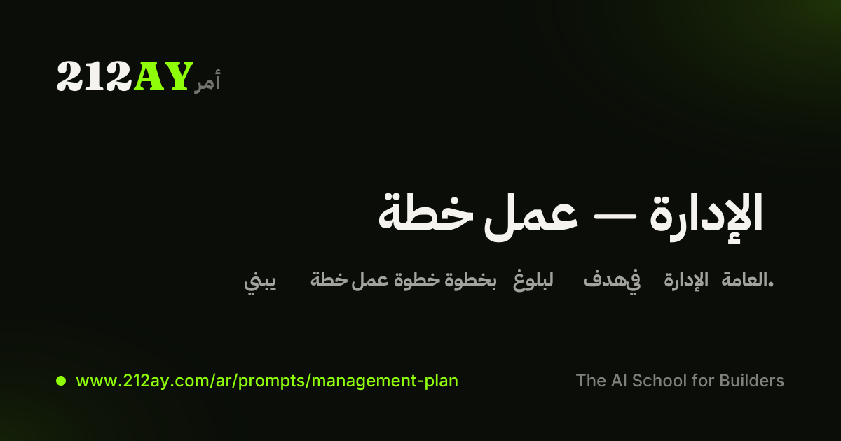 خطة عمل — الإدارة