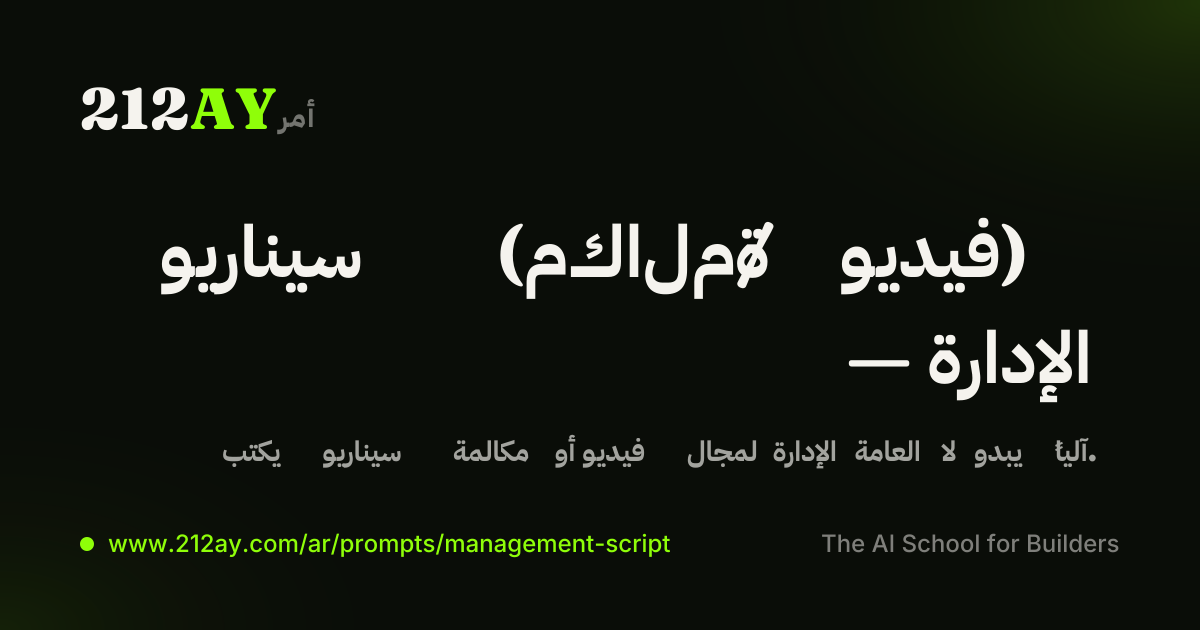 سيناريو (مكالمة / فيديو) — الإدارة