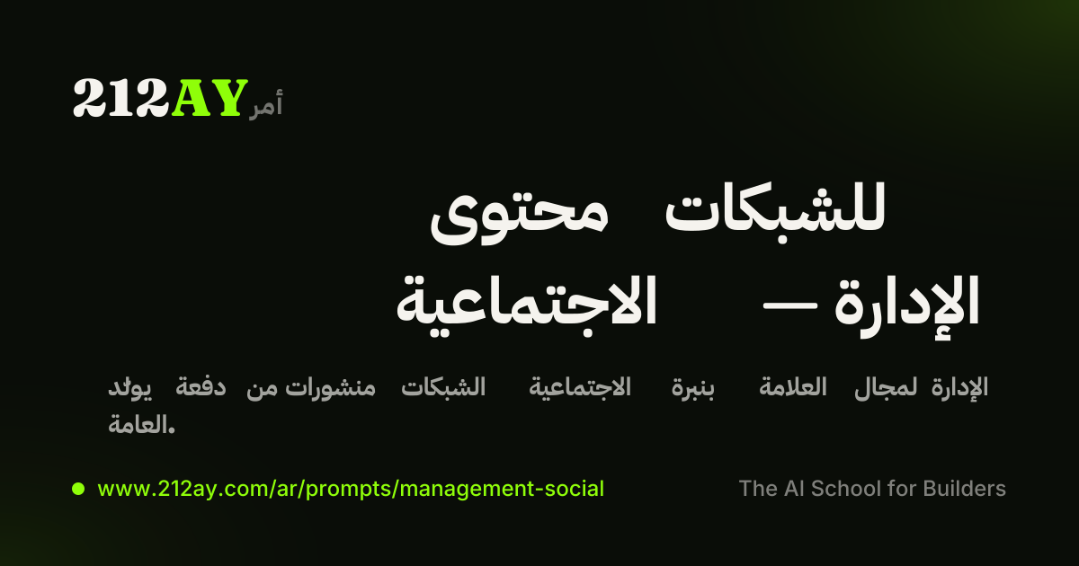 محتوى للشبكات الاجتماعية — الإدارة