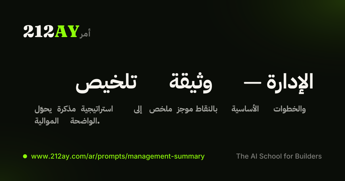 تلخيص وثيقة — الإدارة