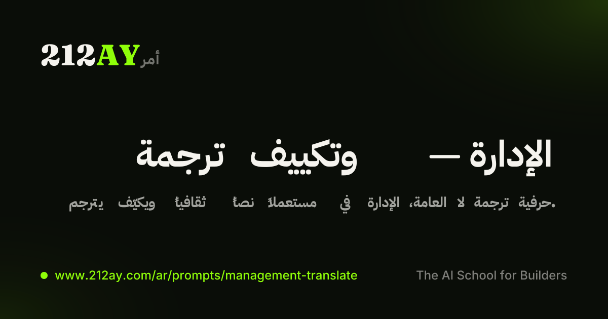 ترجمة وتكييف — الإدارة