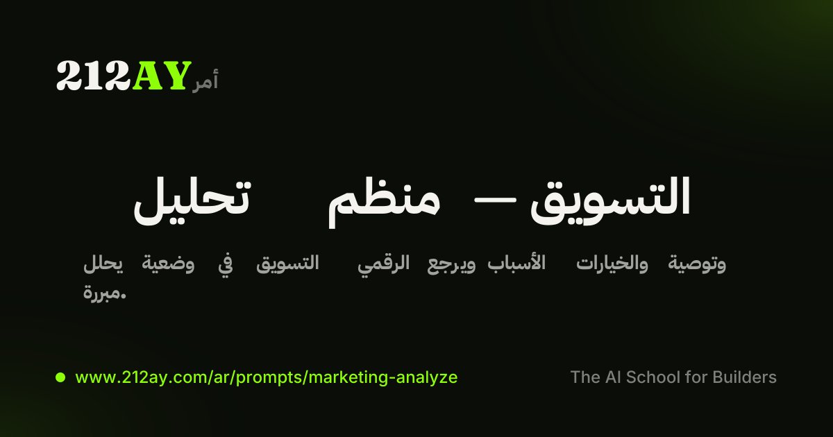 تحليل منظم — التسويق