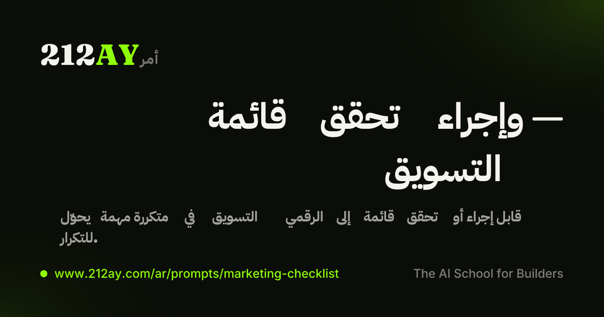 قائمة تحقق وإجراء — التسويق