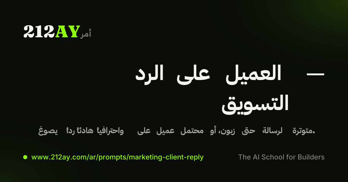 الرد على العميل — التسويق