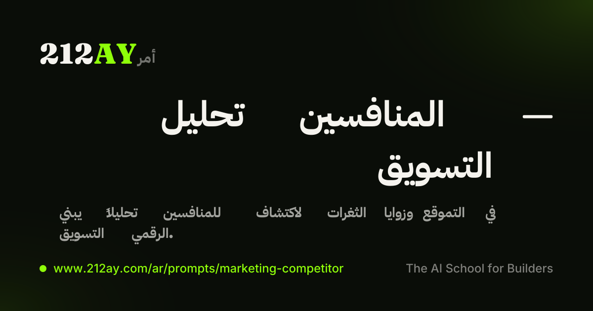 تحليل المنافسين — التسويق