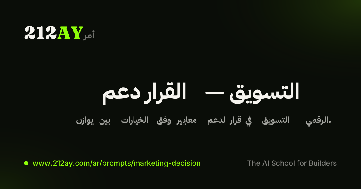 دعم القرار — التسويق