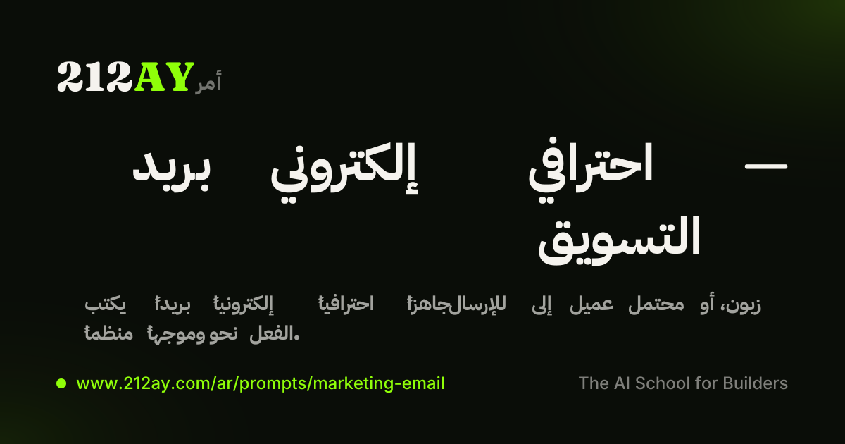 بريد إلكتروني احترافي — التسويق