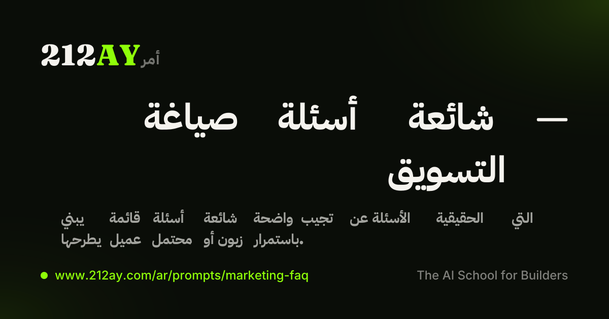 صياغة أسئلة شائعة — التسويق