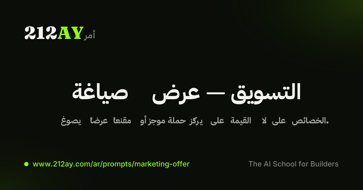 صياغة عرض — التسويق