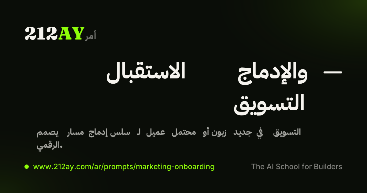 الاستقبال والإدماج — التسويق