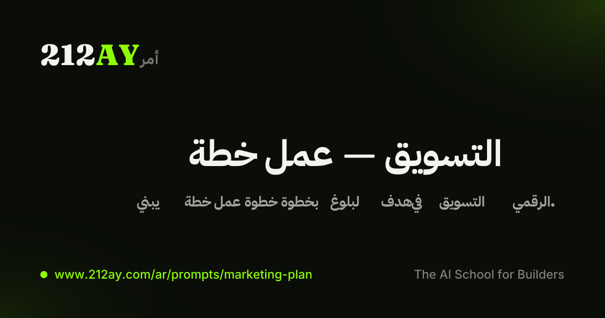 خطة عمل — التسويق