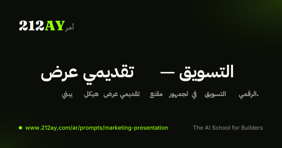 عرض تقديمي — التسويق